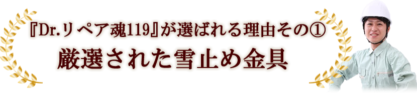 厳選された雪止め金具